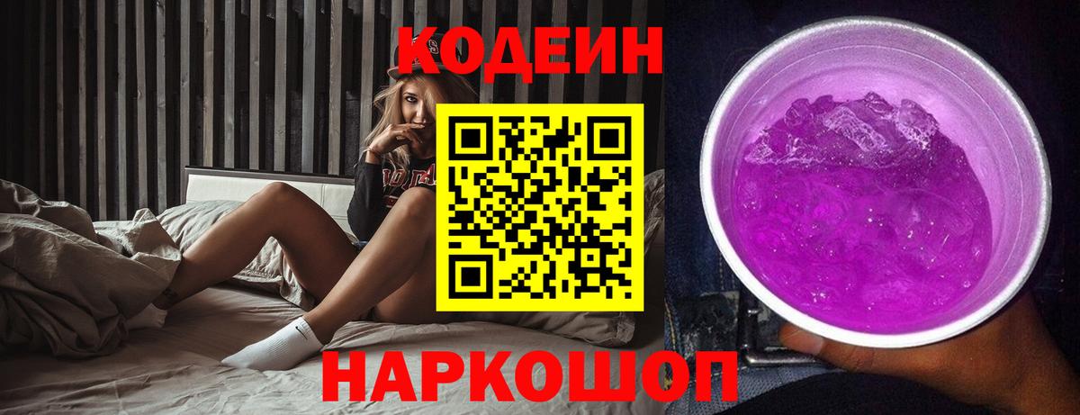 Codein Purple Drank  Вход с VPN  Йошкар-Ола 